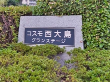 【東京都/江東区北砂】コスモ西大島グランステージ 東棟 マンション表札