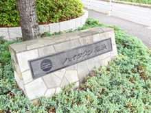 【千葉県/市川市塩浜】ハイタウン塩浜第二 29号棟 マンション表札