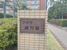 【千葉県/市川市相之川】プラザ南行徳 マンション表札
