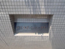 【千葉県/市川市大野町】市川大野パークハウス マンション表札