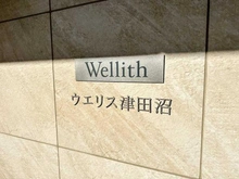 【千葉県/船橋市前原西】ウエリス津田沼 マンション表札
