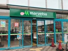 【千葉県/船橋市本中山】エクセレントシティ下総中山III マルエツ下総中山店（現地より約640m）
