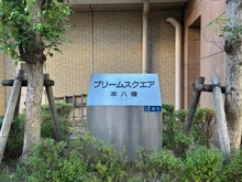 【千葉県/市川市八幡】プリームスクエア本八幡 マンション表札
