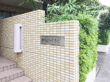 【千葉県/船橋市丸山】船橋丸山パーク・ホームズ マンション表札