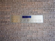 【千葉県/市川市菅野】プラウド市川菅野 マンション表札