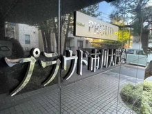 【千葉県/市川市市川】プラウド市川大門通り マンション表札