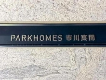 【千葉県/市川市市川】パークホームズ市川真間 マンション表札