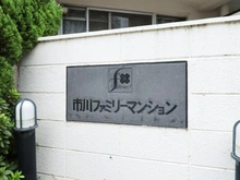 【千葉県/市川市新田】市川ファミリー第一マンション マンション表札