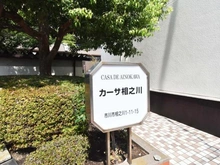 【千葉県/市川市相之川】カーサ相之川 マンション表札