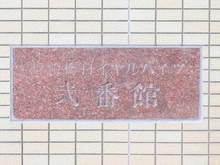 【千葉県/船橋市古作】西船橋ロイヤルハイツ 弐番館 マンション表札