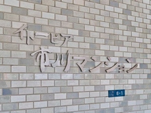 【千葉県/市川市二俣】イトーピア市川マンション マンション表札