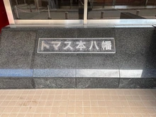 【千葉県/市川市南八幡】トマス本八幡 マンション表札