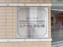 【千葉県/船橋市二子町】ステイツ西船橋 マンション表札