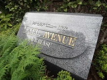 【千葉県/浦安市猫実】レクセルアベニュー浦安 マンション表札