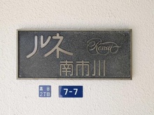 【千葉県/市川市高谷】ルネ南市川 マンション表札