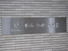 【千葉県/市川市南行徳】ザ・パークハウス南行徳 マンション表札