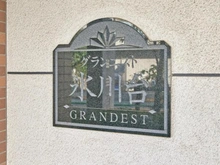 【東京都/練馬区氷川台】グランエスト氷川台 マンション表札