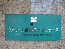 【東京都/港区東麻布】ファミール東麻布ベルファース マンション表札