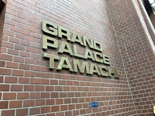 【東京都/港区芝浦】グランドパレス田町 マンション表札