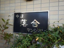 【東京都/新宿区中落合】中銀落合マンシオン マンション表札