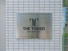 【東京都/港区芝浦】ザ・タワー芝浦 マンション表札