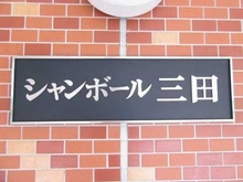 【東京都/港区三田】シャンボール三田 マンション表札