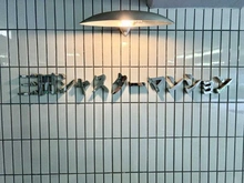 【東京都/港区三田】三田シャスターマンション マンション表札