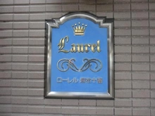 【東京都/港区麻布十番】ローレル麻布十番 マンション表札