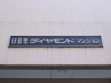【東京都/荒川区東日暮里】日暮里ダイヤモンドマンション マンション表札