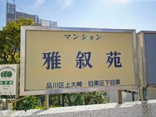 【東京都/品川区上大崎】マンション雅叙苑 5号棟 マンション表札