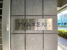 【東京都/港区芝大門】アイムズ芝大門 マンション表札