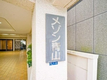 【東京都/港区北青山】メゾン青山 マンション表札