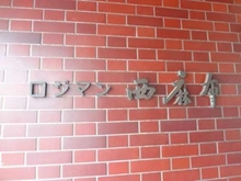 【東京都/港区西麻布】ロジマン西麻布 マンション表札