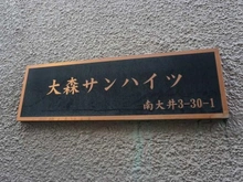 【東京都/品川区南大井】大森サンハイツ マンション表札