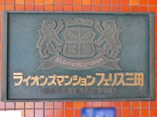 【東京都/港区芝】ライオンズマンションフェリス三田 マンション表札