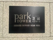 【東京都/港区芝浦】 パークタワー芝浦ベイワードオーシャンウィング マンション表札