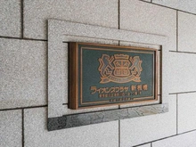 【東京都/北区滝野川】ライオンズプラザ新板橋 マンション表札