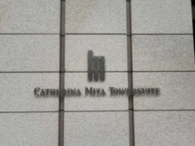 【東京都/港区芝】カテリーナ三田タワースイート イーストアーク マンション表札