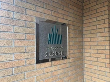【東京都/文京区大塚】アールヴェール文京大塚公園 マンション表札