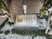 【東京都/品川区大井】ナイスアーバン大井 マンション表札