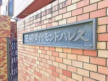 【東京都/港区三田】 三田ダイヤモンドパレス B棟 マンション表札