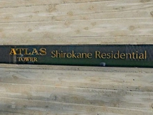 【東京都/港区白金】アトラスタワー白金レジデンシャル マンション表札