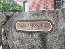 【東京都/港区高輪】ペアシティ・ルネッサンス マンション表札