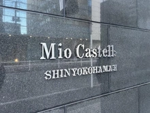 【神奈川県/横浜市港北区新横浜】ミオカステーロ新横浜II マンション表札