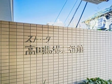 【東京都/新宿区高田馬場】ストーク高田馬場二番館 マンション表札