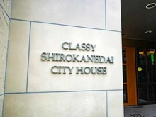 【東京都/港区白金台】クラッシィ白金台シティハウス マンション表札