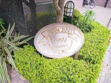 【東京都/目黒区目黒】クレッセント目黒II マンション表札