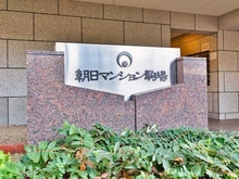 【東京都/目黒区駒場】朝日マンション駒場 B棟 マンション表札