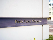 【東京都/目黒区下目黒】パークリュクス目黒 マンション表札