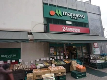 【東京都/目黒区下目黒】パークリュクス目黒  マルエツ目黒店（現地より約360m）